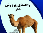 روایت یک سال پژوهش مسئله‌محور در بخش تحقیقات علوم دامی استان سمنان