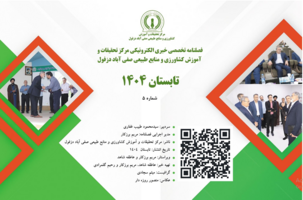 فصلنامه تخصصی خبری الکترونیکی شماره پنجم- تابستان۱۴۰۴