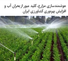 هوشمندسازی مزارع، کلید عبور از بحران آب و افزایش بهره‌وری کشاورزی ایران