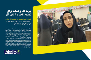 پیوند علم و صنعت برای توسعه زنجیره ارزش انار