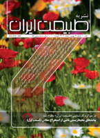 شماره‌ جدید نشریه طبیعت ایران منتشر شد (بهمن و اسفند 1404)