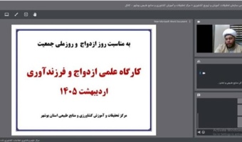 برگزاری وبینار ازدواج و فرزندآوری در مرکز تحقیقات بوشهر