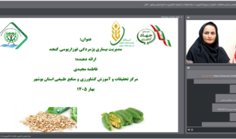 برگزاری وبینارآموزشی-ترویجی مدیریت بیماری پژمردگی فوزاریومی کنجد
