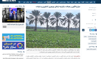 رهیافت یکپارچه افزایش بهره‌وری در زراعت، نخیلات و شیلات
