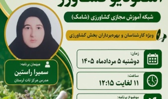 سمیرا راستین: مصرف آگاهانه گیاهان دارویی، ضامن اثربخشی و پیشگیری از مخاطرات احتمالی است