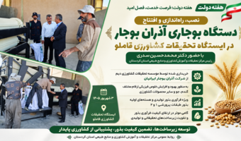 همزمان با هفته دولت؛ دستگاه بوجاری جدید در ایستگاه تحقیقات کشاورزی قاملو راه‌اندازی شد