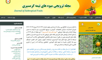 شماره جدید مجله علمی ترویجی میوه‌های نیمه‌گرمسیری با انتشار ۶ مقاله تخصصی در حوزه‌های مختلف باغبانی منتشر شد