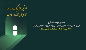 حضور موسسه رازی در ایران‌فارما؛ از معرفی توانمندی‌ها تا توسعه تعاملات تخصصی