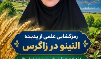 رمزگشایی علمی از پدیده ال‌نینو در زاگرس؛ نقشه راه پژوهشگر لرستانی برای صیانت از بذر، خاک و دسترنج کشاورزان