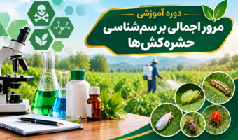 برگزاری دوره آموزشی «مرور اجمالی بر سم‌شناسی حشره‌کش‌ها» در مرکز آموزش عالی امام خمینی(ره)