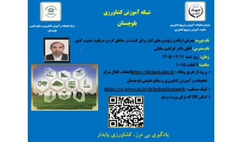 برگزاری وبینار آموزشی معرفی ارقام و ژنوتیپ‌های کُنار در مرکز تحقیقات و آموزش کشاورزی و منابع طبیعی بلوچستان