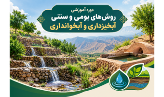 بررسی راهکارهای سنتی آبخیزداری و آبخوانداری در سطح ملی