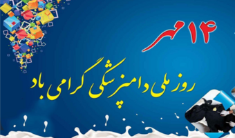 نقش راهبردی متخصصان دامپزشکی در امنیت غذایی و توسعه صنعت شیلات