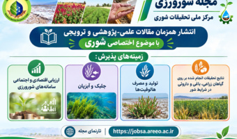 انتشار مقالات کاربردی در شماره جدید مجله «شورورزی»؛ از معرفی ارقام مناسب شرایط شور تا بهره‌برداری از ظرفیت گیاهان شورزیست در جیره دام