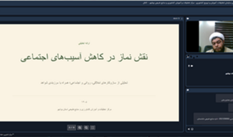 نشست مجازی نقش نماز در کاهش آسیب‌های اجتماعی در مرکز تحقیقات بوشهر