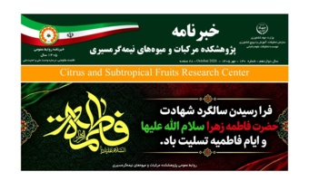 انتشار یکصد و سی امین شماره خبرنامه پژوهشکده مرکبات و میوه های نیمه گرمسیری ویژه مهر ماه 1405
