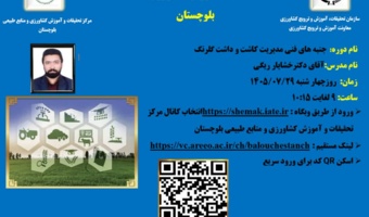 وبینار آموزشی با موضوع جنبه های فنی مدیریت کاشت و داشت گلرنگ