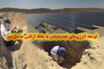 توسعه انرژیهای تجدیدپذیر با حفظ اراضی حاصلخیز