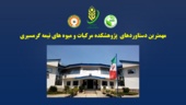کلیپ کوتاه مهمترین دستاوردهای پژوهشکده مرکبات و میوه های نیمه گرمسیری به مناسبت سومین گردهمایی اعضای هیات علمی و محققان موسسه تحقیقات علوم باغبانی و هفته پژوهش