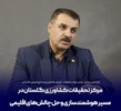 نقش مرکز تحقیقات و آموزش کشاورزی گلستان در خط مقدم تولید علم و فناوری