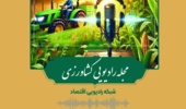 بازگشت «مجله رادیویی کشاورزی» به آنتن رادیو اقتصاد