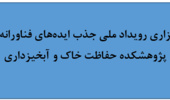 برگزاری رویداد ملی جذب ایده‌های فناورانه در پژوهشکده حفاظت خاک و آبخیزداری