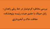 بررسی مخاطره گردوغبار در خط ریلی زاهدان-زابل-میلک با حضور هیئت رئیسه پژوهشکده حفاظت خاک و آبخیزداری