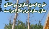اجرای طرح هرس و ایمنسازی درختان چنار در منازل سازمانی موسسه رازی