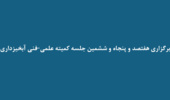 برگزاری هفتصد و پنجاه و ششمین جلسه کمیته علمی‑فنی آبخیزداری