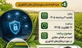 امنیت سایبری در کشاورزی نوین