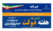 انتشار یکصد و بیست و هشتمین شماره خبرنامه پژوهشکده مرکبات و میوه های نیمه گرمسیری ویژه مرداد ماه 1405