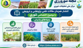 انتشار مقالات کاربردی در شماره جدید مجله «شورورزی»؛ از معرفی ارقام مناسب شرایط شور تا بهره‌برداری از ظرفیت گیاهان شورزیست در جیره دام