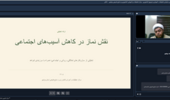 نشست مجازی نقش نماز در کاهش آسیب‌های اجتماعی در مرکز تحقیقات بوشهر