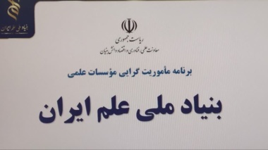 برنامه‌ریزی همکاری‌های پژوهشکده و بنیاد ملی علم ایران