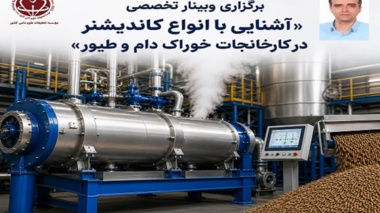کاندیشنر؛ حلقه پنهان تولید خوراک باکیفیت