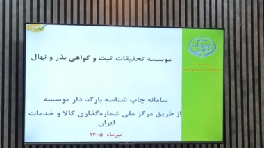آغاز اجرای طرح ملی شناسه‌گذاری بارکددار بذور در آذربایجان‌غربی