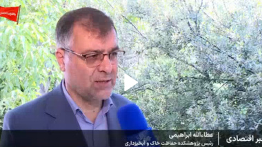 مصاحبه عطاالله ابراهیمی رئیس پژوهشکده حفاظت خاک و آبخیزداری با خبرگزاری صدا و سیما