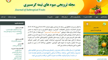 شماره جدید مجله علمی ترویجی میوه‌های نیمه‌گرمسیری با انتشار ۶ مقاله تخصصی در حوزه‌های مختلف باغبانی منتشر شد