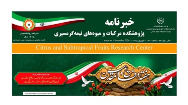 انتشار یکصد و بیست و نهمین شماره خبرنامه پژوهشکده مرکبات و میوه های نیمه گرمسیری ویژه شهریور ماه 1405