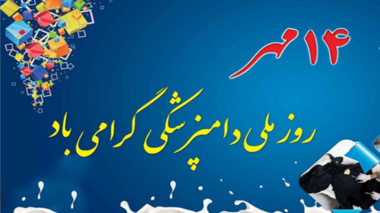 نقش راهبردی متخصصان دامپزشکی در امنیت غذایی و توسعه صنعت شیلات