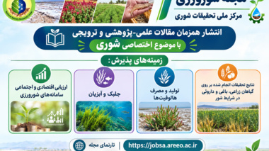 انتشار مقالات کاربردی در شماره جدید مجله «شورورزی»؛ از معرفی ارقام مناسب شرایط شور تا بهره‌برداری از ظرفیت گیاهان شورزیست در جیره دام