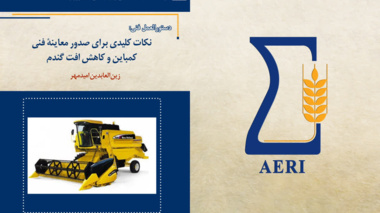 انتشار دستورالعمل فنی «نکات کلیدی برای صدور معاینه فنی کمباین و کاهش افت گندم» به نگارش زین‌العابدین امید مهر