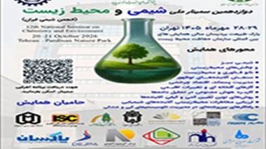 سخنرانی رئیس مؤسسه تحقیقات علوم شیلاتی کشور در دوازدهمین سمینار ملی شیمی و محیط زیست