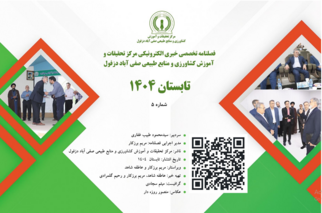 فصلنامه تخصصی خبری الکترونیکی شماره پنجم- تابستان۱۴۰۴