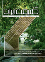 شماره جدید نشریه طبیعت ایران منتشر شد (مرداد و شهریور ۱۴۰۴)