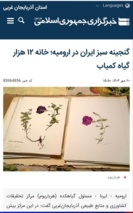 هرباریوم مرکز تحقیقات کشاورزی آذربایجان غربی، خانه ۱۲ هزار نمونه گیاهی استان