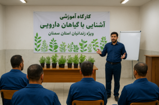 برگزاری کارگاه آموزشی «آشنایی با گیاهان دارویی» ویژه زندانیان استان سمنان