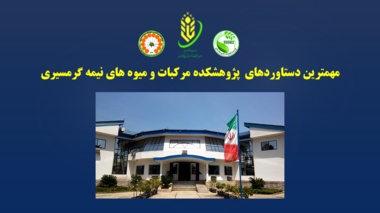 کلیپ کوتاه مهمترین دستاوردهای پژوهشکده مرکبات و میوه های نیمه گرمسیری به مناسبت سومین گردهمایی اعضای هیات علمی و محققان موسسه تحقیقات علوم باغبانی و هفته پژوهش