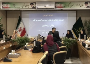 کارگاه آموزشی شبکه‌سازی برای ارتقای کسب‌وکار زنان روستایی در مشهد برگزار شد