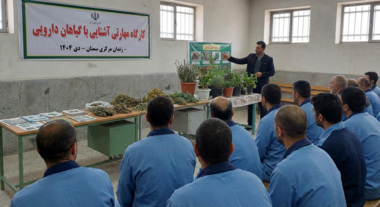 برگزاری کارگاه مهارتی «آشنایی با گیاهان دارویی» ویژه زندانیان استان سمنان